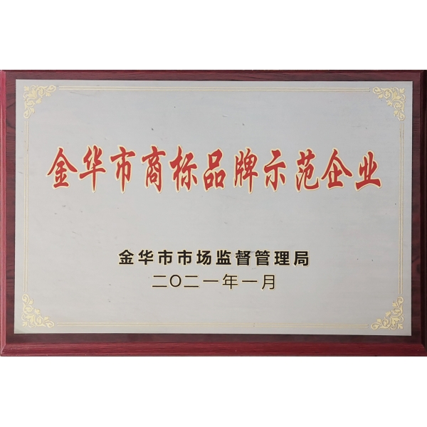 金华市商标品牌示范企业